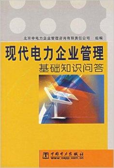 現(xiàn)代電力企業(yè)管理基礎(chǔ)知識(shí)問(wèn)答 企業(yè)管理的核心要點(diǎn)與實(shí)踐路徑