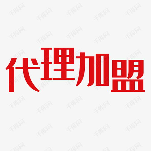 代理加盟藝術(shù)字設(shè)計(jì)圖片 千庫網(wǎng)廣告設(shè)計(jì)的創(chuàng)新之路