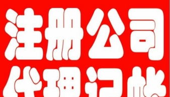 大連開發(fā)區(qū)代理記賬與廣告制作 一站式企業(yè)服務(wù)解決方案