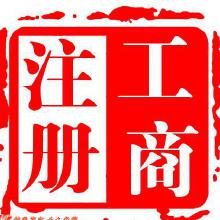 企業(yè)注冊(cè)代理服務(wù) 價(jià)格、批發(fā)與廠家代理全解析